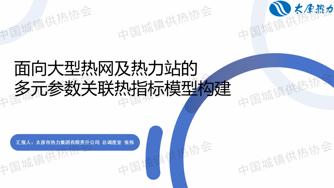 【獲獎論文】太原熱力總調度室張偉：面向大型熱網(wǎng)及熱力站的多元參數(shù)關聯(lián)熱指標模型構建